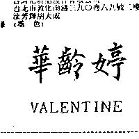 華齡婷 VALENTINE