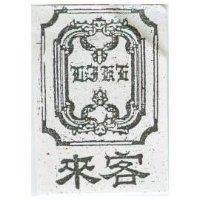 來客及圖