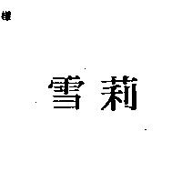 雪莉