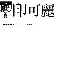 印可麗及圖 LABELKING