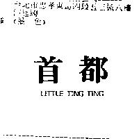 首都 LITTLE TING TING