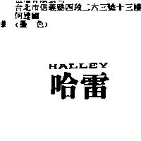 哈雷 HALLEY