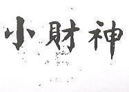 小財神
