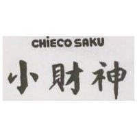小財神 CHi ε COSAKU