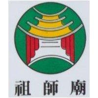 祖師廟及圖
