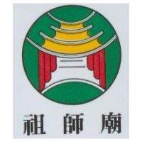 祖師廟及圖