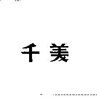 千美