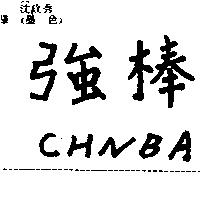 強棒 CHNBA