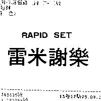 雷米謝樂 RAPID SET