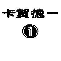 卡賀德一及圖