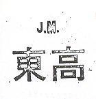 東高 J. M.