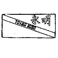 永明 YUANG MING 