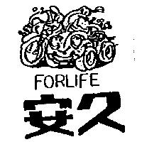 安久及圖 FORLIFE