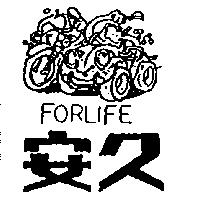 安久及圖 FORLIFE