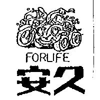 安久及圖 FORLIFE