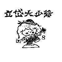 立岱大少爺及圖