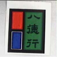 八德行及圖
