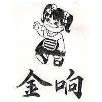 金响及圖