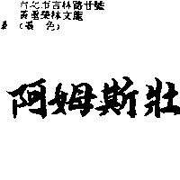 阿姆斯壯