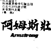 阿姆斯壯 Armstrong
