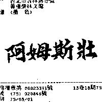 阿姆斯壯