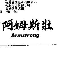 阿姆斯壯 Armstrong