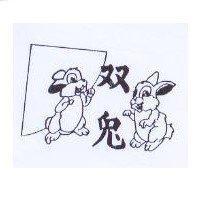 雙兔及圖