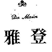 雅登及圖 Da Main