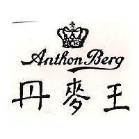 丹麥王及圖 Anthon Berg