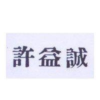 許益誠