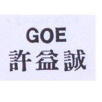 許益誠 GOE
