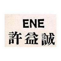 許益誠 ENE