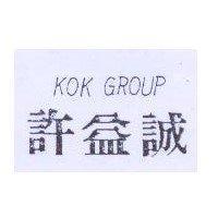 許益誠 KOK GROUP