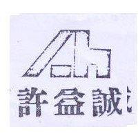 許益誠