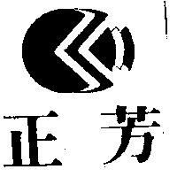 正芳及圖