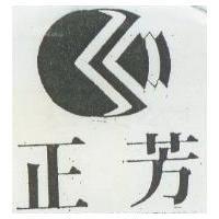 正芳及圖
