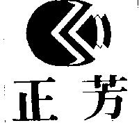 正芳及圖