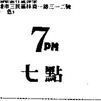 7 點 7PM