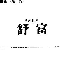 舒富 SAULF