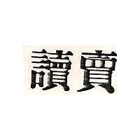 讀賣