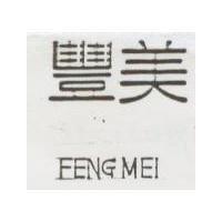 豐美 FENG MEI
