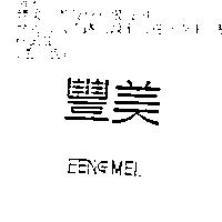 豐美 FENG MEI