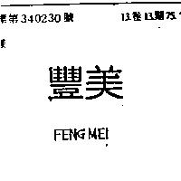 豐美 FENG MEI