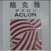 雅克龍 ACLON アクロン