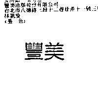 豐美