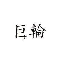 巨輪