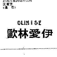 歐林愛伊 OLINI&E