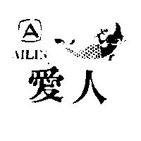 愛人及圖 A AILIN