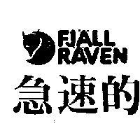 急速的及圖 FJALL RAVEN