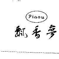 飄香夢 PIAOU